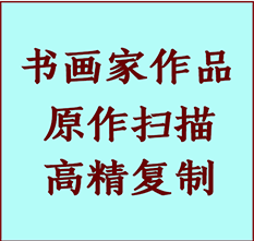 弥渡书画作品复制高仿书画弥渡艺术微喷工艺弥渡书法复制公司